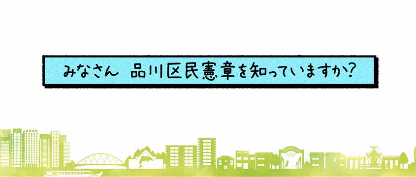 みなさん　品川区民憲章を知っていますか？