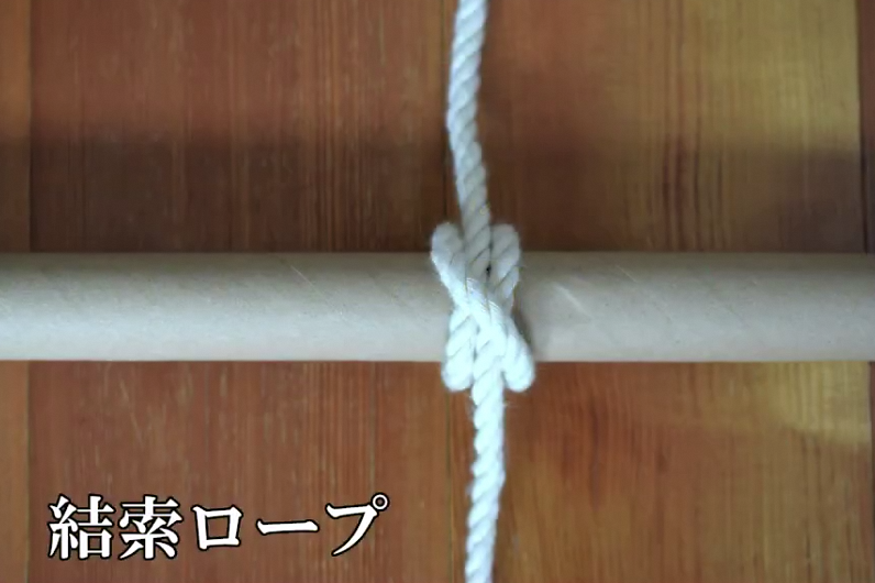 結索ロープ