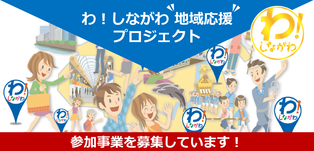 わ！しながわ魅力発信事業