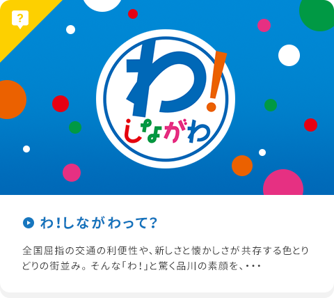 わ！しながわって？