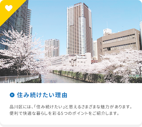 住み続けたい理由