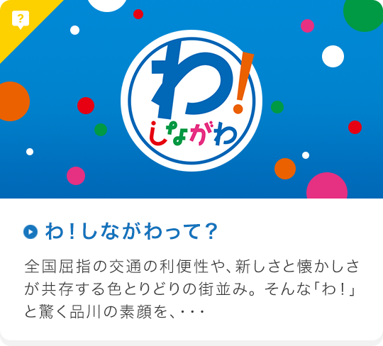 わ！しながわって？
