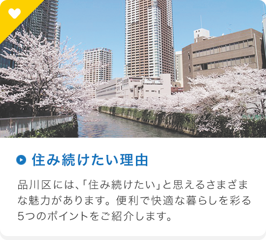 住み続けたい理由