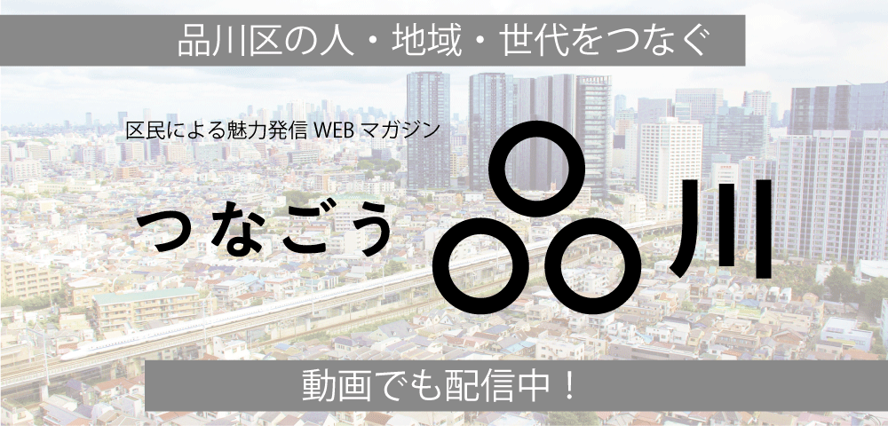 WEBマガジン　つなごう品川