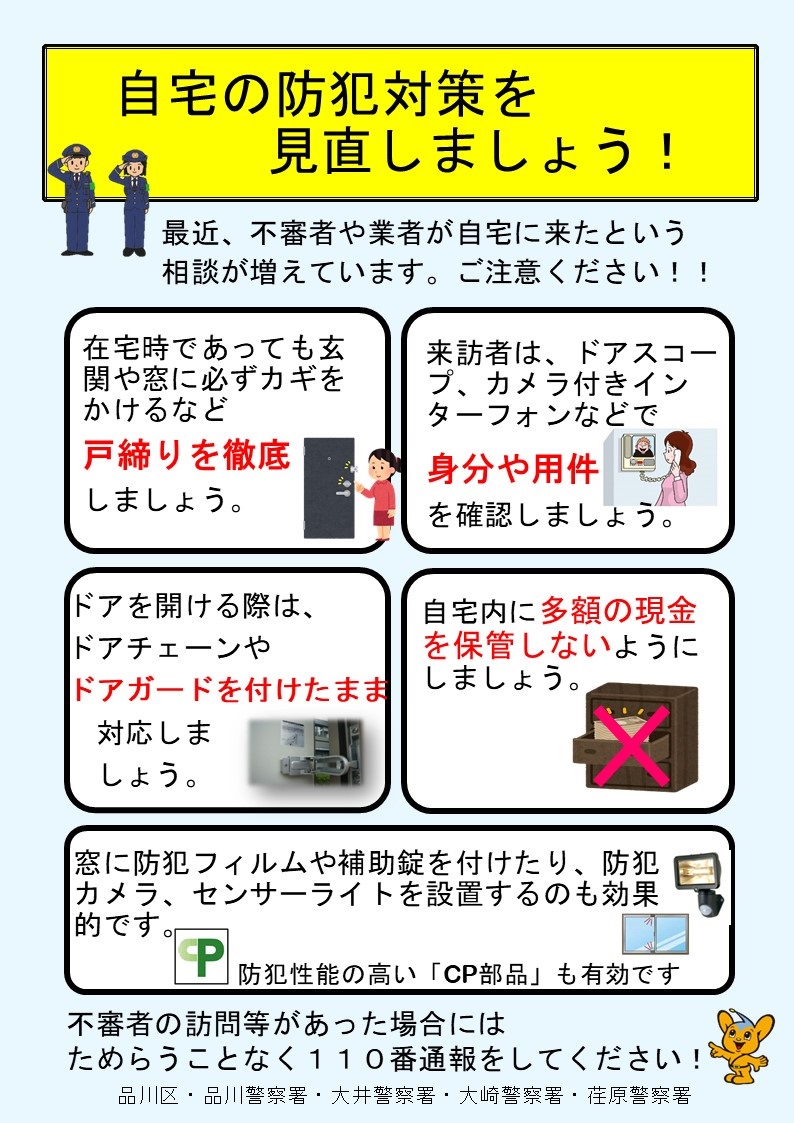 不審者等の訪問注意喚起チラシ