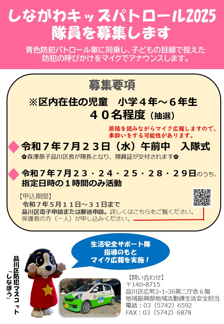 しながわキッズパトロール2025隊員募集チラシ