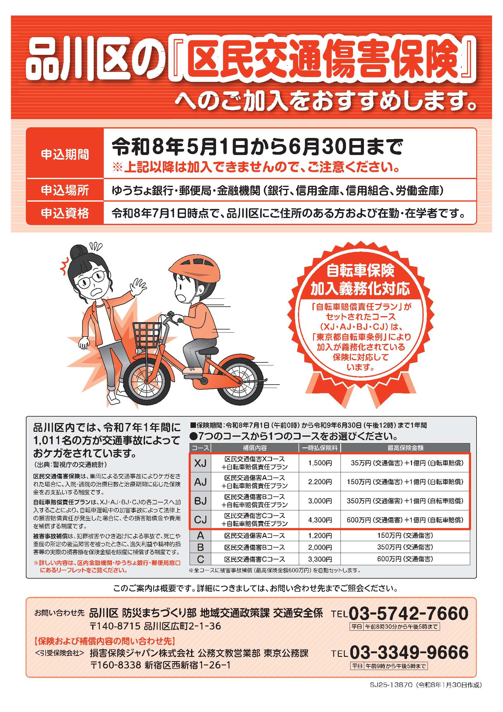 R8区民交通傷害保険ポスター