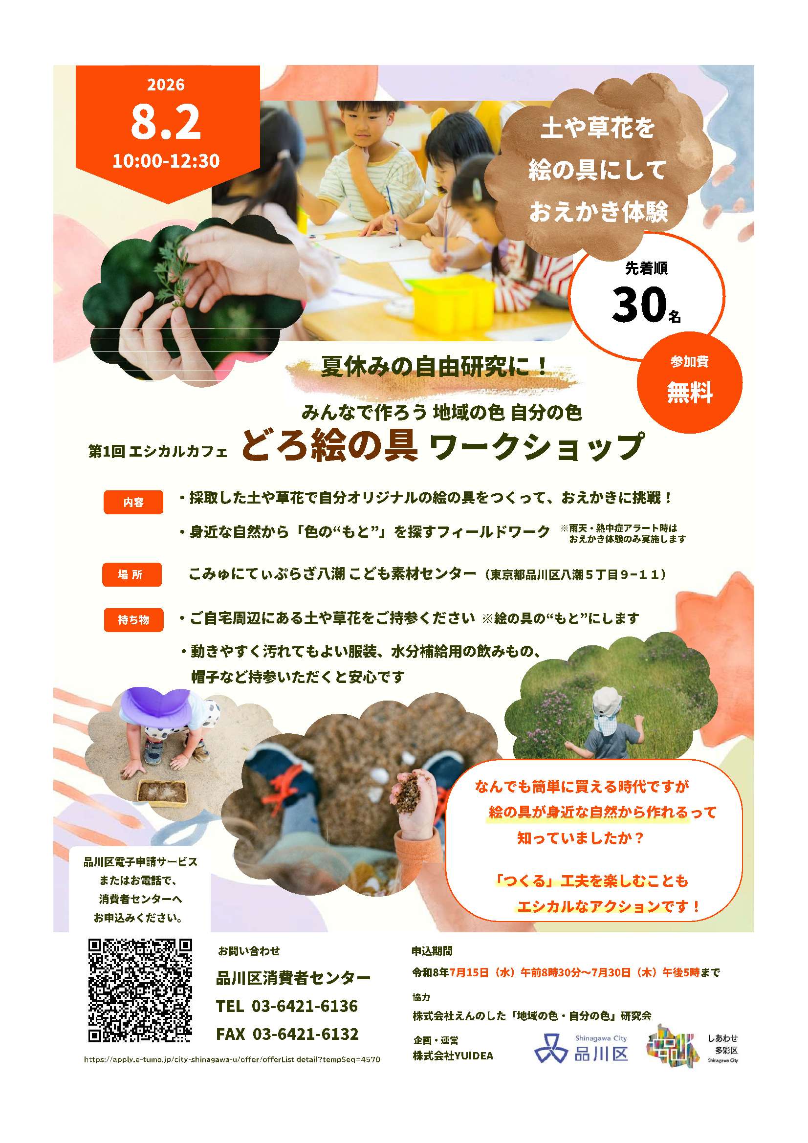 【夏休みの自由課題に】みんなで作ろう 地域の色 自分の色 ~「どろ絵の具」ワークショップ~