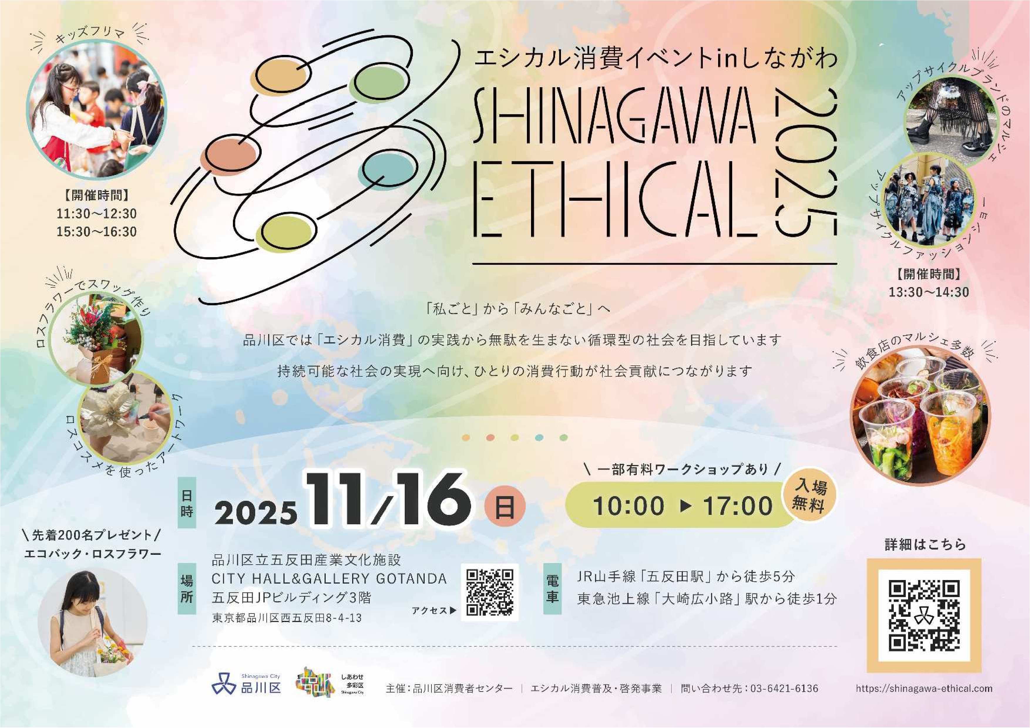 エシカル消費イベント in しながわ「SHINAGAWA ETHICAL 2025」