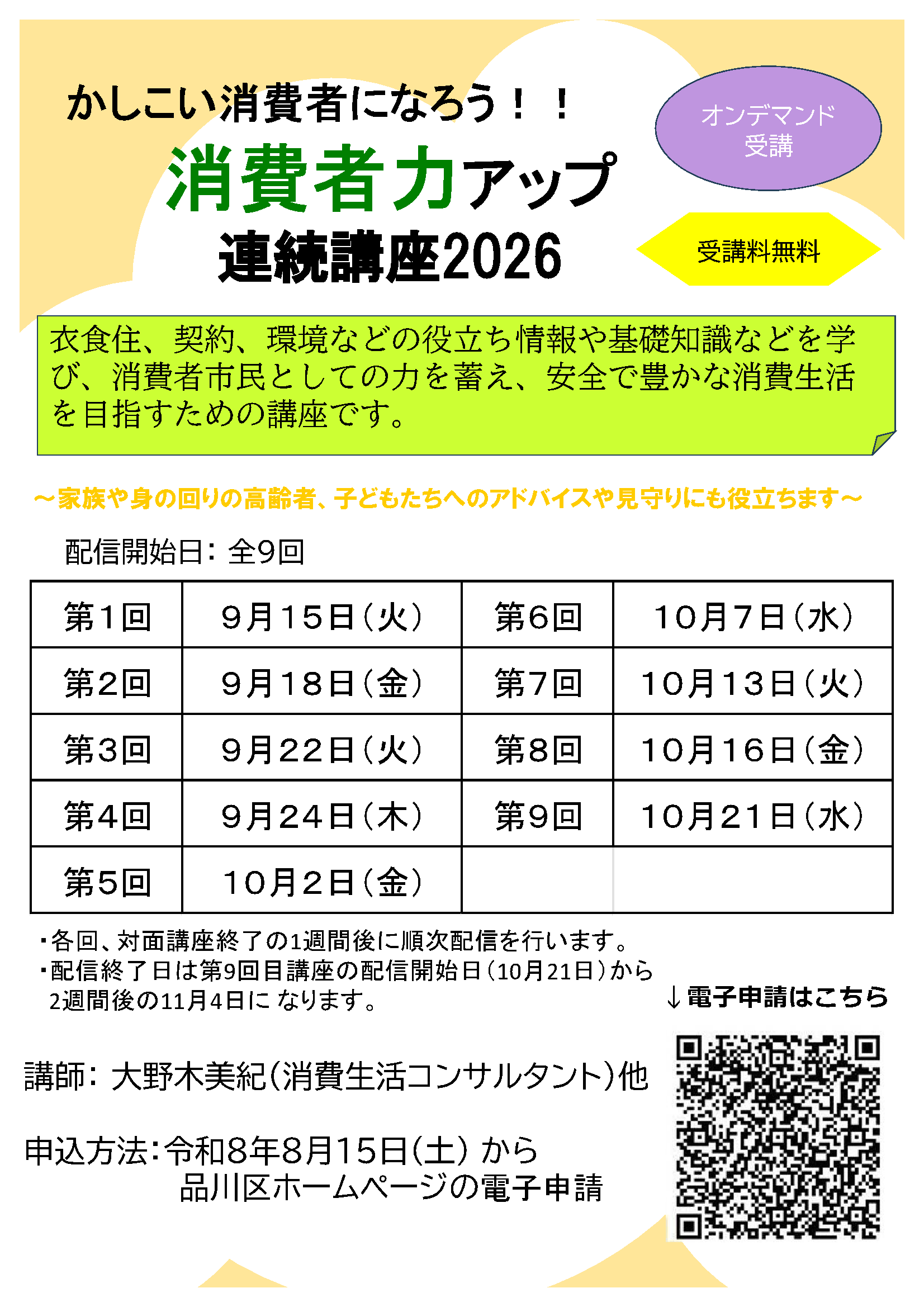 消費者力アップ連続講座2026(オンデマンド受講)