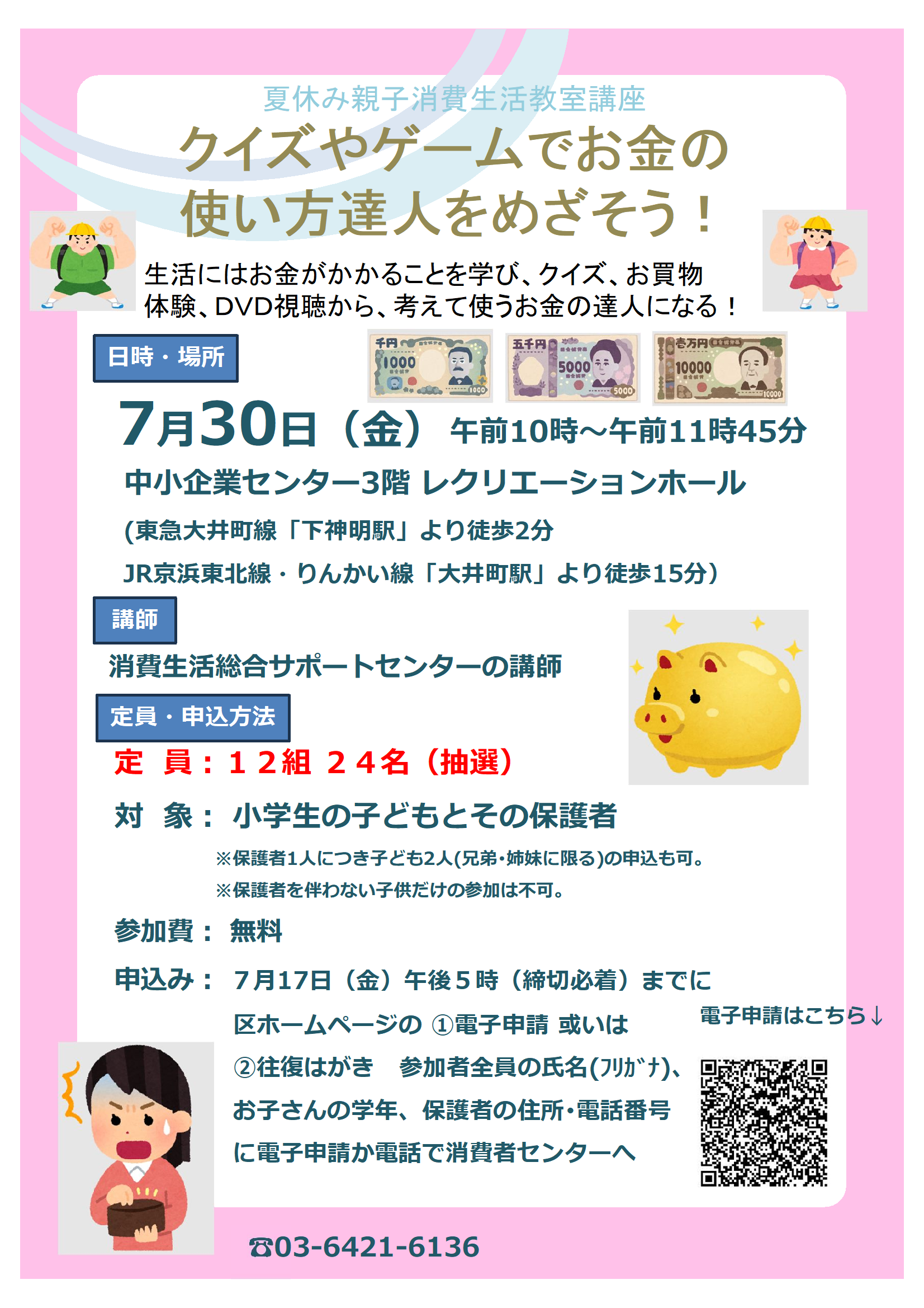 夏休み親子消費生活教室 クイズやゲームでお金の使い方達人をめざそう!