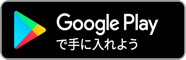 グーグルプレイリンク