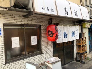 鳥樹 旗の台本店の店先