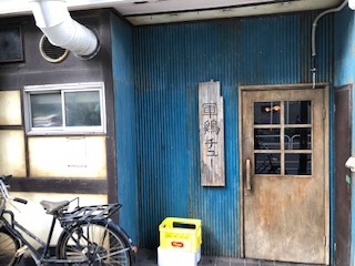 串焼き酒場 軍鶏チューの店先