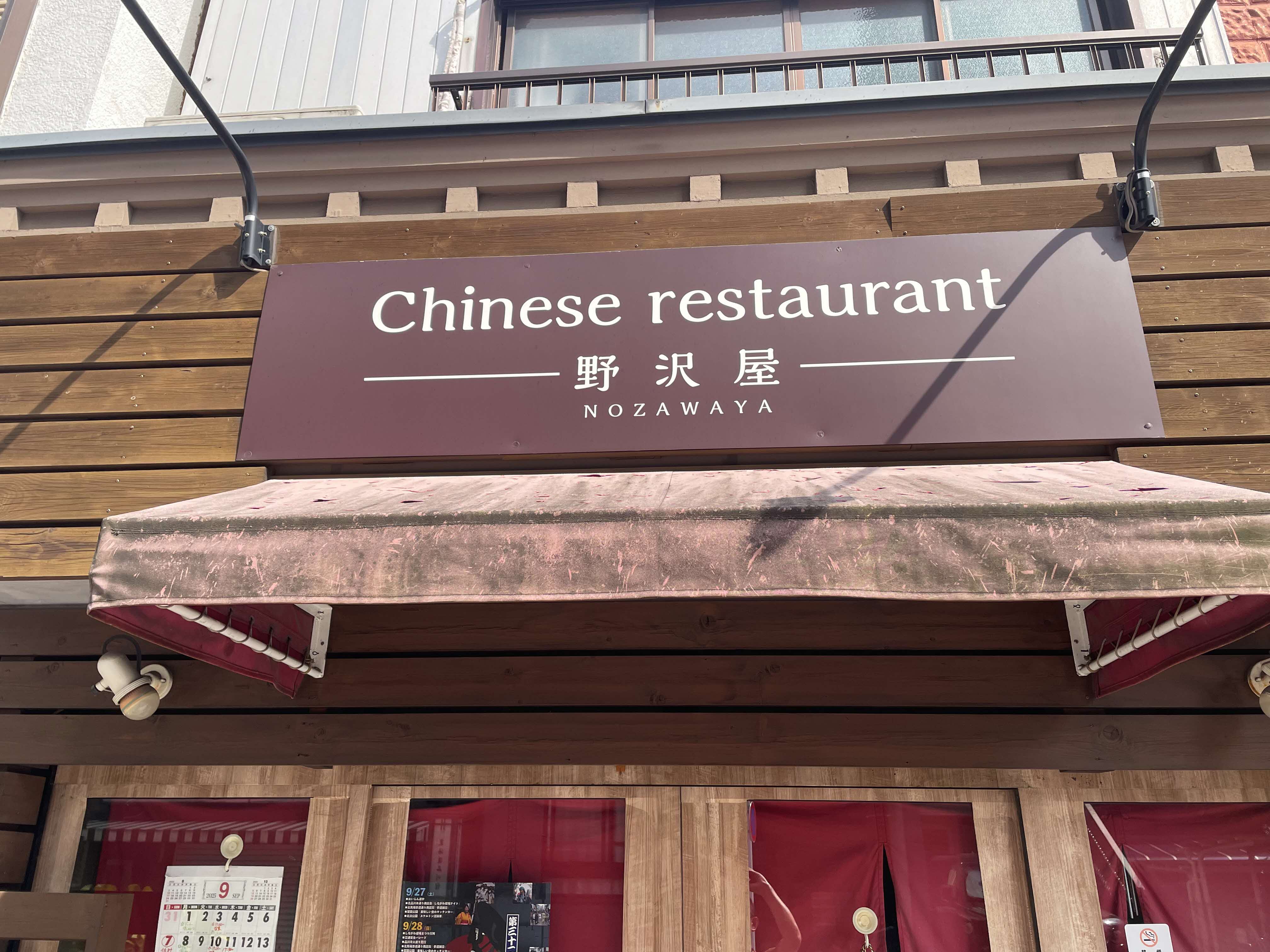 nozawaya1.jpeg