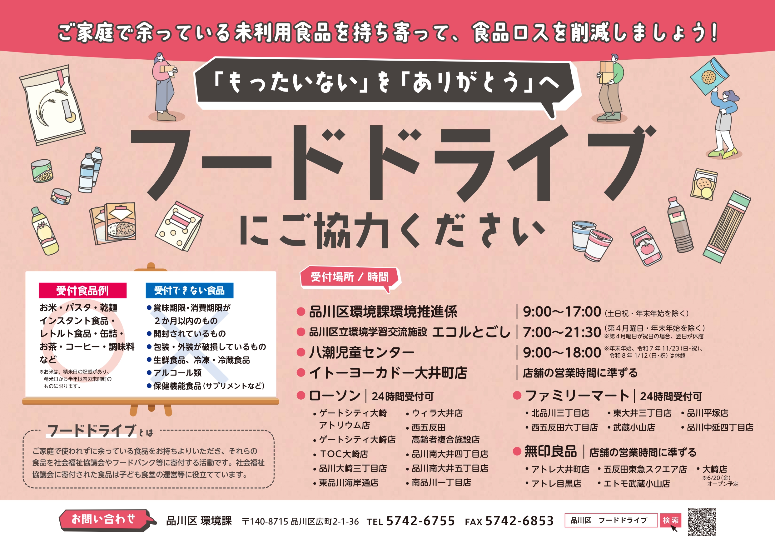 shinagawa_fooddrive_poster.pdf