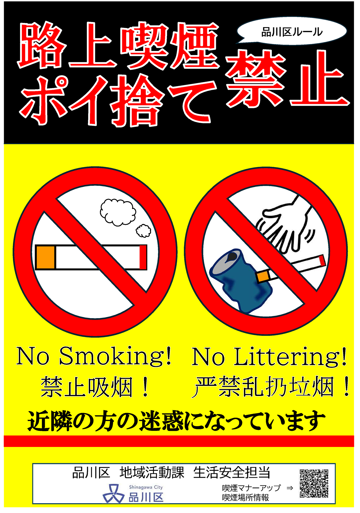 路上喫煙・ポイ捨て禁止ポスター