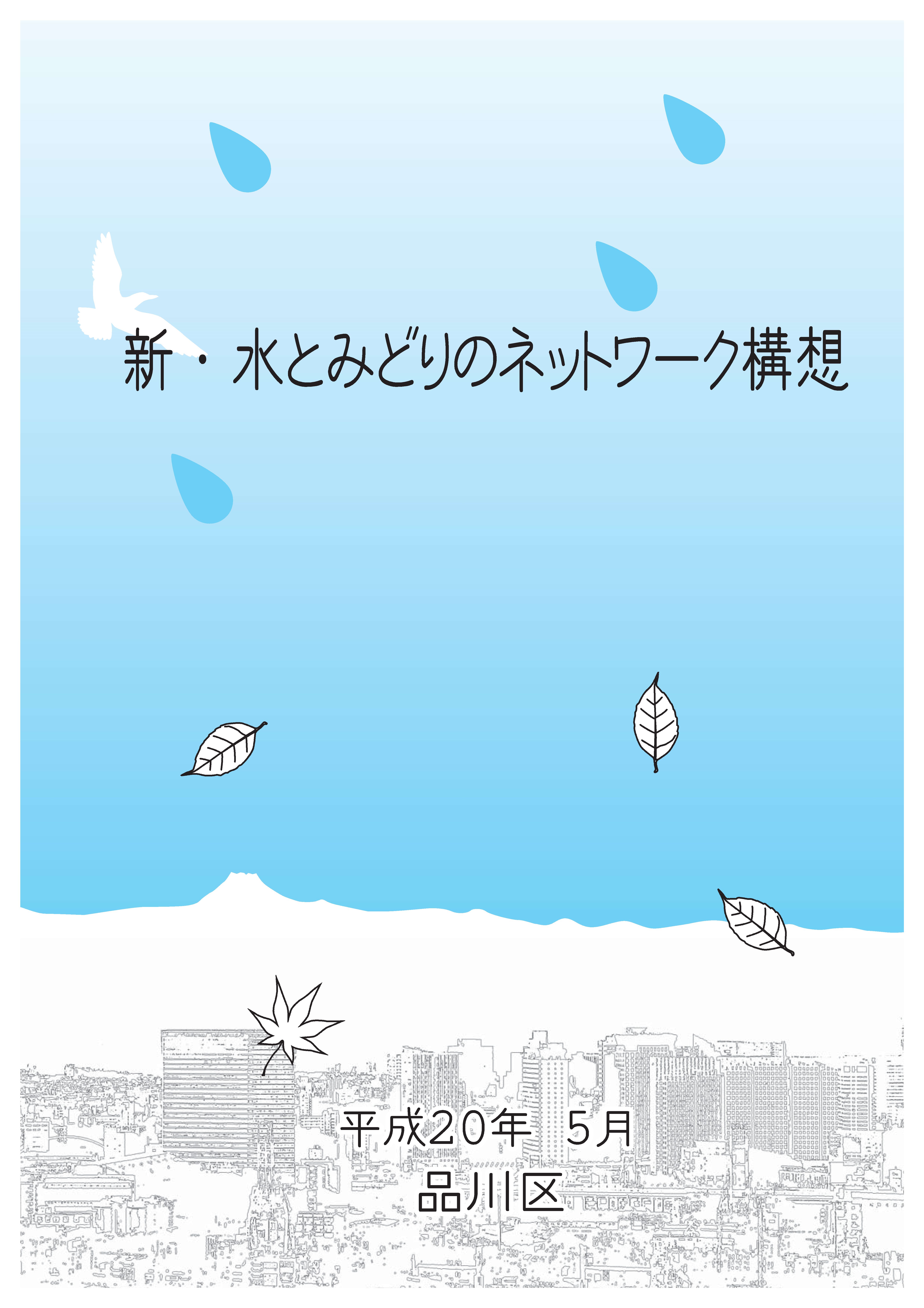 新・水とみどりのネットワーク構想表紙