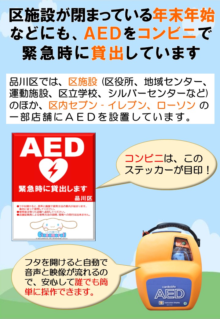 年末年始のAEDのコンビニ貸出について