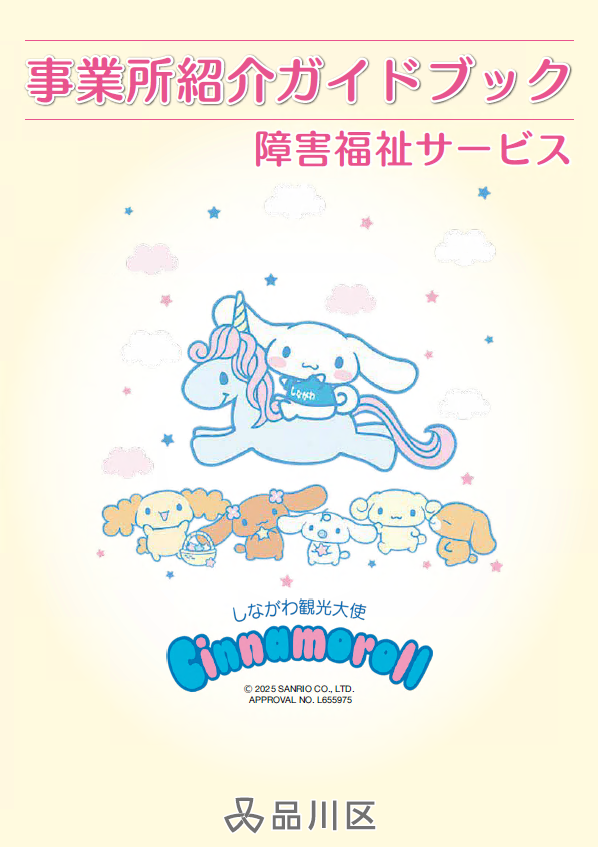 障害児者サービス情報ガイドブック（冊子）｜品川区