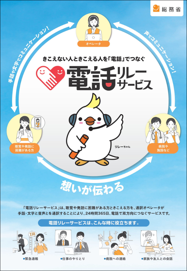 電話リレーサービスリーフレット（総務省１）