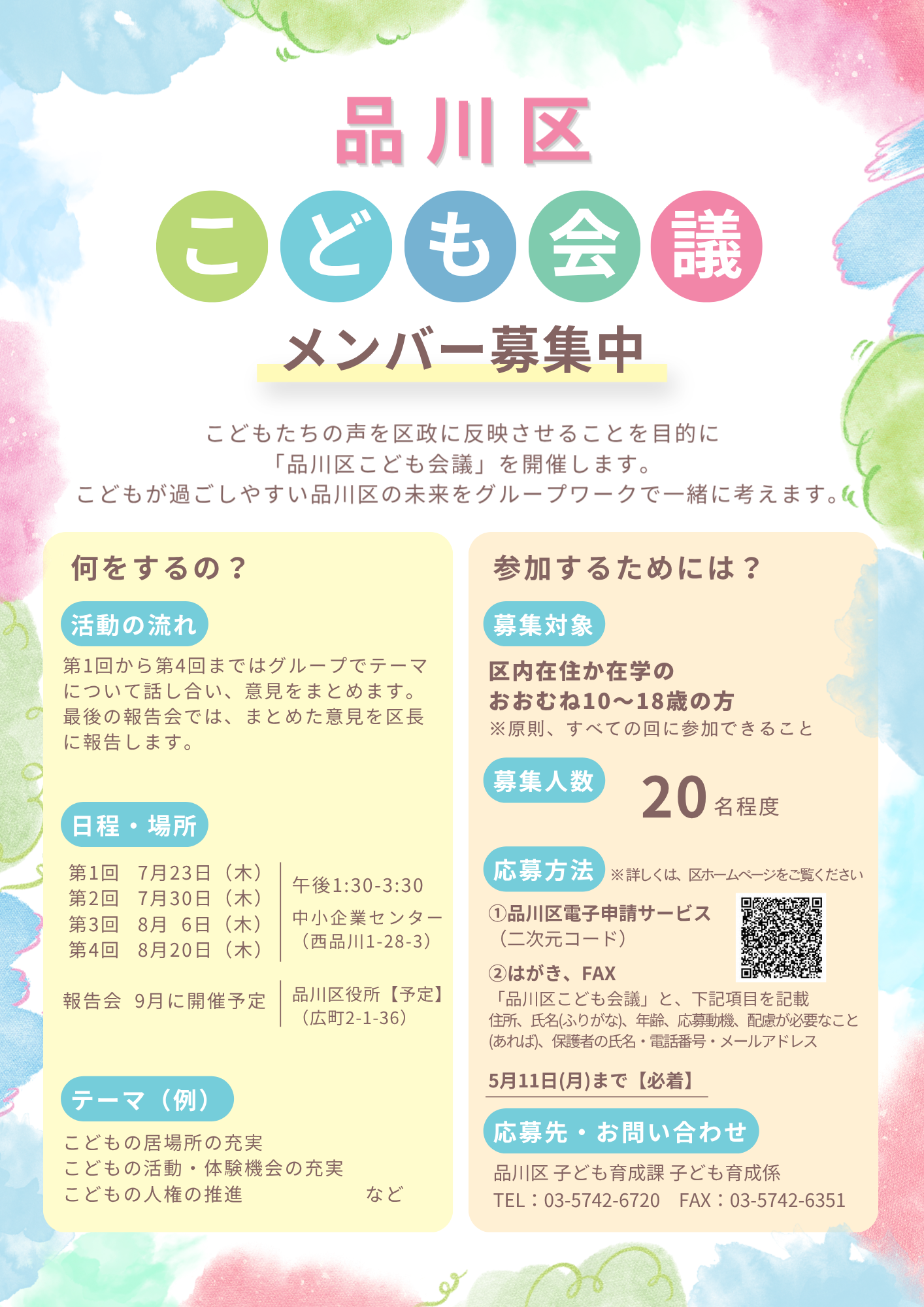 令和8年度こども会議チラシ