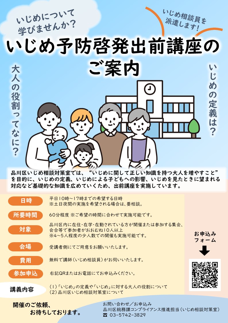 いじめ予防啓発出前講座のご案内