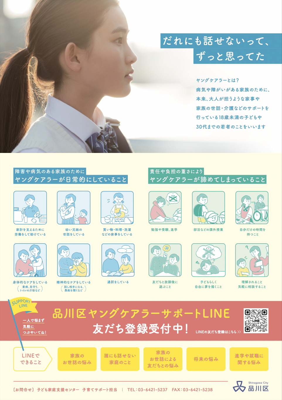 ヤングケアラー向けポスター2024.png