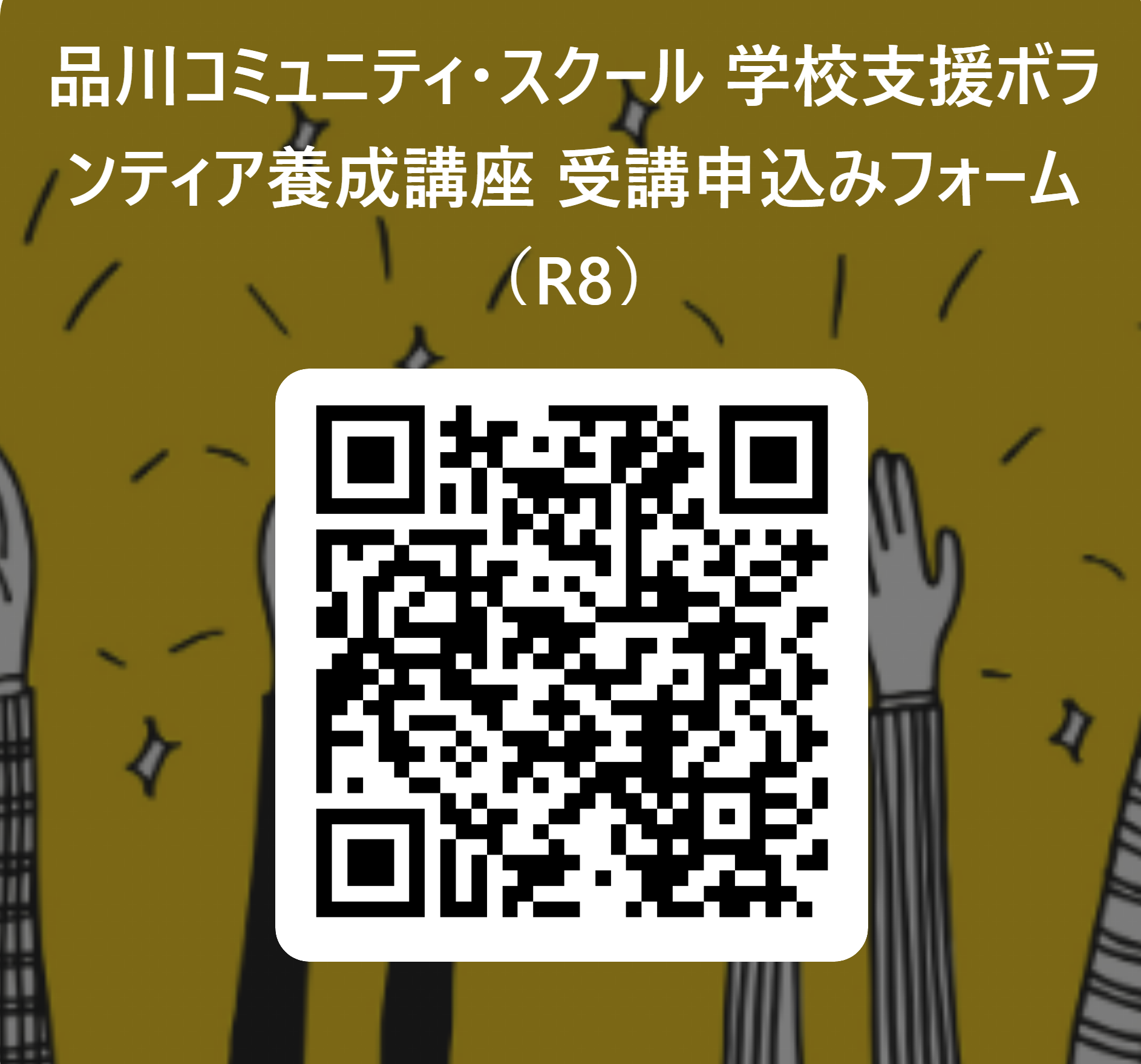 2026_gakkoushienn_volunteer_QR.png
