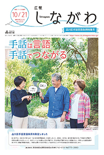 令和3年10月21日品川区手話言語条例特集号