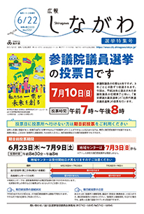 令和4年6月22日選挙特集号