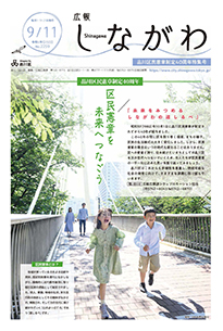 令和4年9月11日品川区民憲章制定40周年特集号