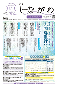 令和5年11月11日人権週間特集号
