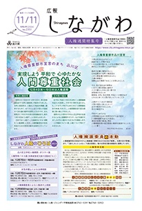 令和6年6月11日人権週間特集号