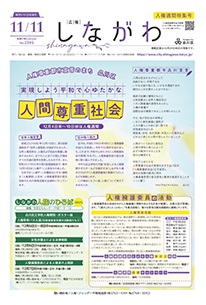令和7年11月11日人権週間特集号