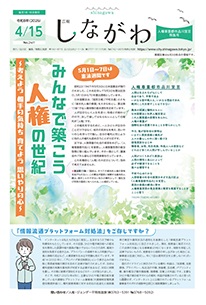 令和８年４月１５日人権特集号