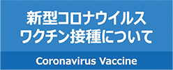 新型コロナウイルスワクチン接種について画像