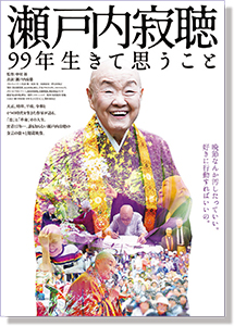 瀬戸内寂聴99年生きて思うこと映画ポスター