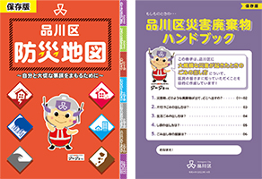 品川区防災地図と品川区災害廃棄物ハンドブック