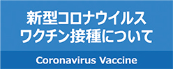 新型コロナウイルスワクチン接種について画像