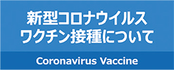 新型コロナウイルスワクチン接種について画像