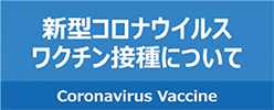 新型コロナウイルスワクチン接種について画像