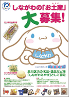 しながわのお土産大募集ポスター