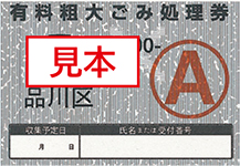 有料粗大ごみ処理券A券見本