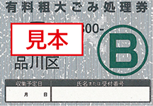 有料粗大ごみ処理券B券見本
