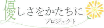 優しさをかたちにプロジェクトロゴマーク
