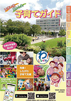 いきいきあんしん子育てガイド冊子