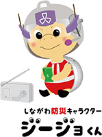 しながわ防災キャラクター ジョージくん