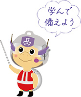 学んで備えよう　ジョージくんイラスト