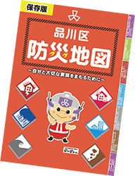 品川区防災地図表紙